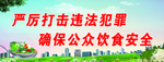 食品安全宣传