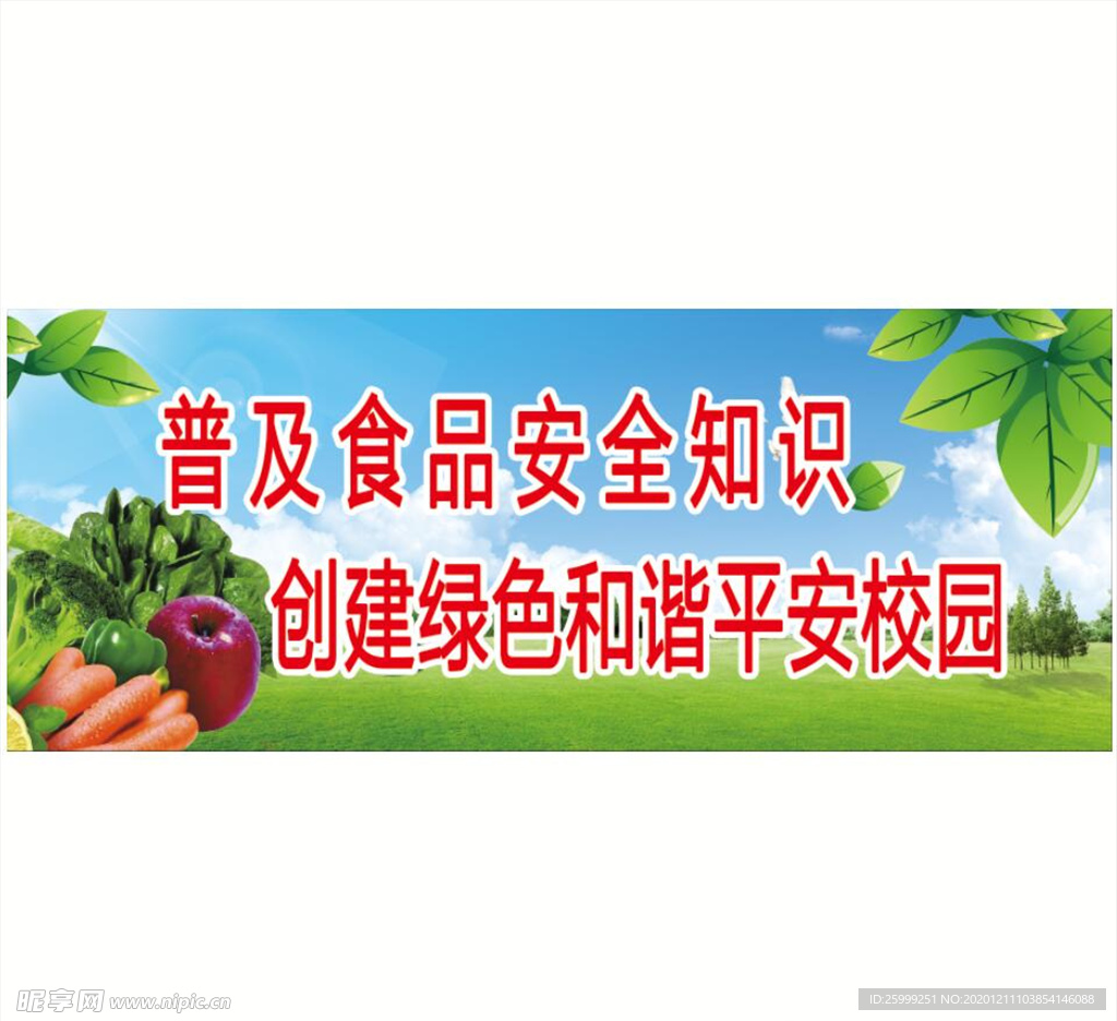 食品安全宣传