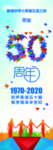 周年聚会展架
