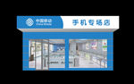 中国移动效果图