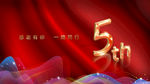 5周年庆
