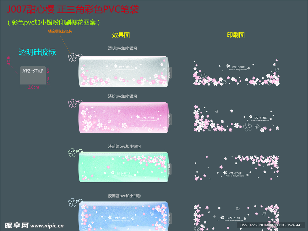 樱花透明彩色笔袋