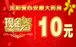 沈阳爱心安康大药房现金券
