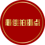 最佳拍摄点 摄影地贴 异形 矢
