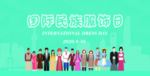 国际民族服饰节