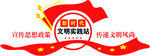 新时代实践站文化墙