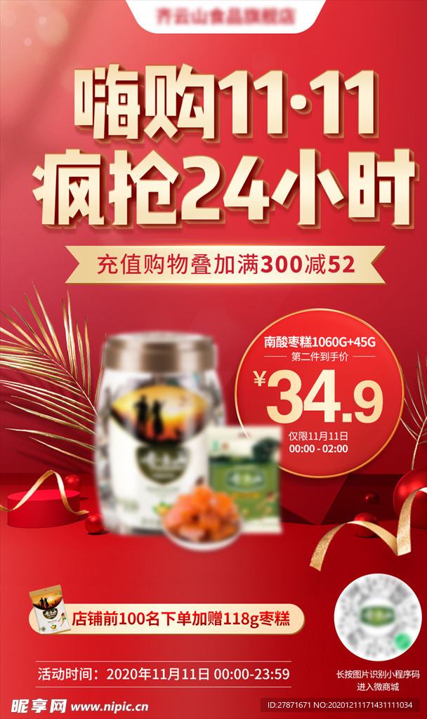 双十一食品海报