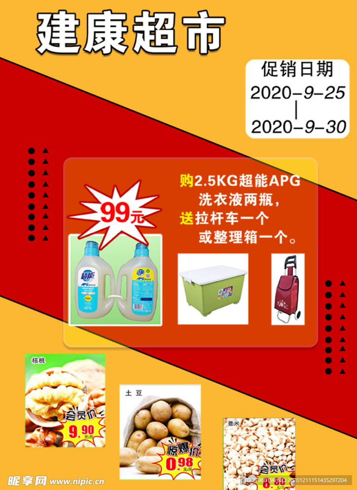 超市宣传单