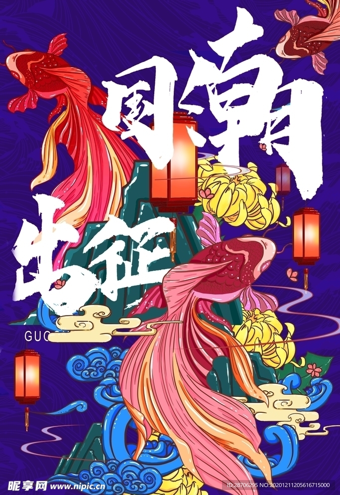 国潮出征
