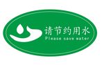 请节约用水