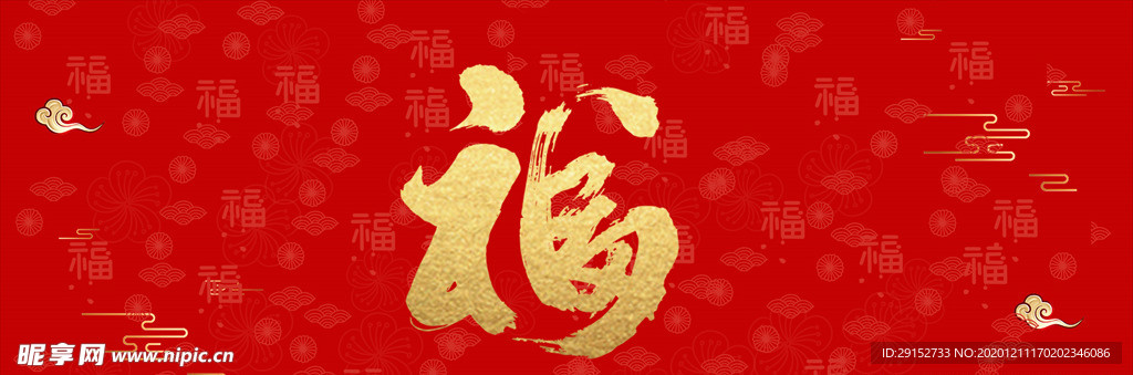福字书法中国风喜庆海报背景