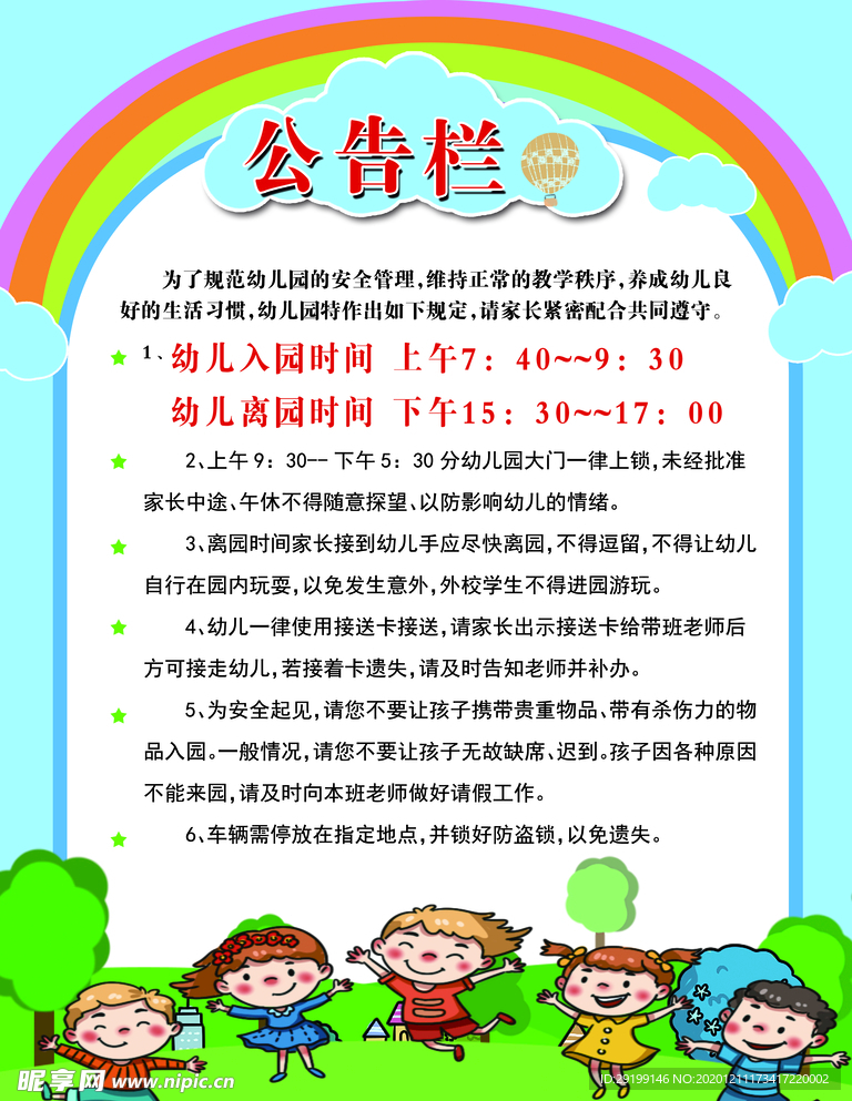 幼儿园公告栏