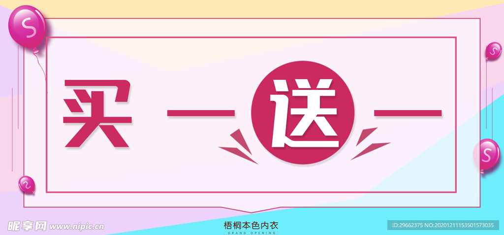 买一送一