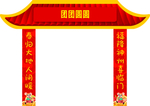 拱门