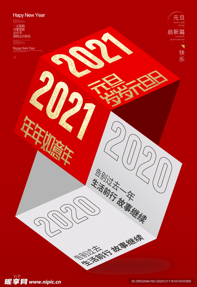 大气喜庆2021元旦晚会展板