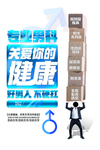 关爱男性健康宣传活动海报素材