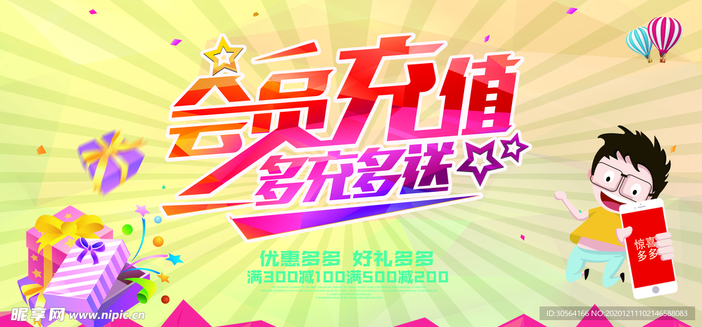 会员充值促销活动宣传海报素材