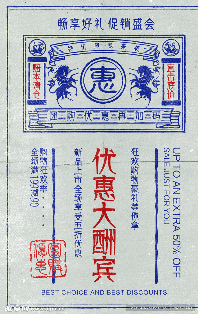 优惠酬宾促销活动宣传海报素材
