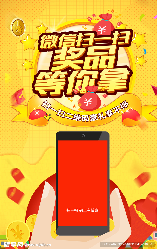 微信扫一扫宣传活动海报素材