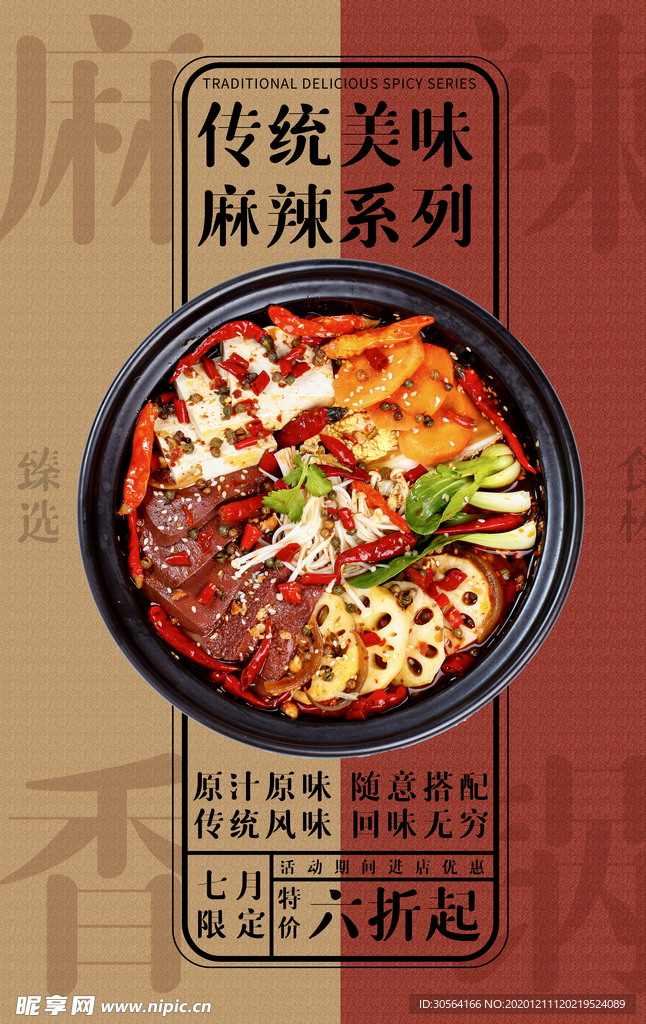 麻辣香锅美食宣传活动海报素材