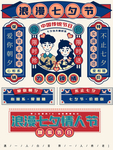 七夕传统节日宣传活动海报素材