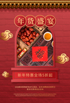 年货盛宴促销宣传活动海报素材
