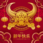2021牛年