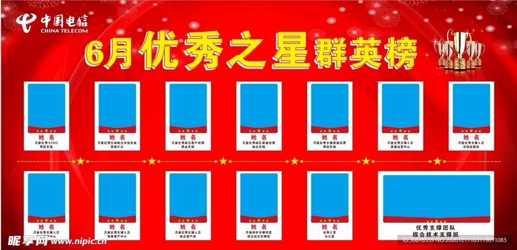 电信 优秀之星