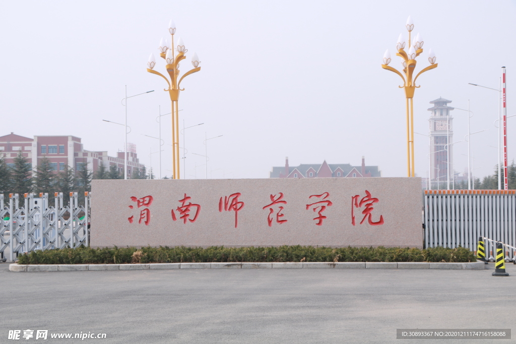 渭南师范学院新校区