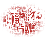 福字