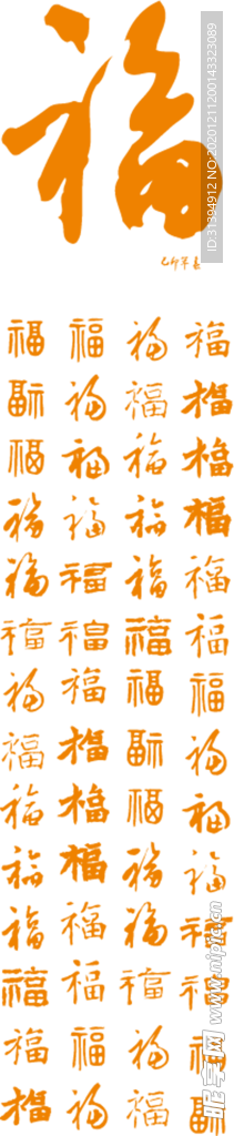 福字