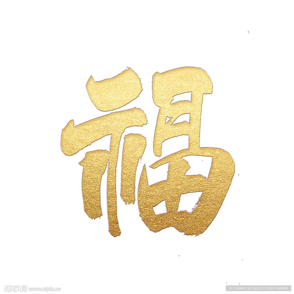 福字