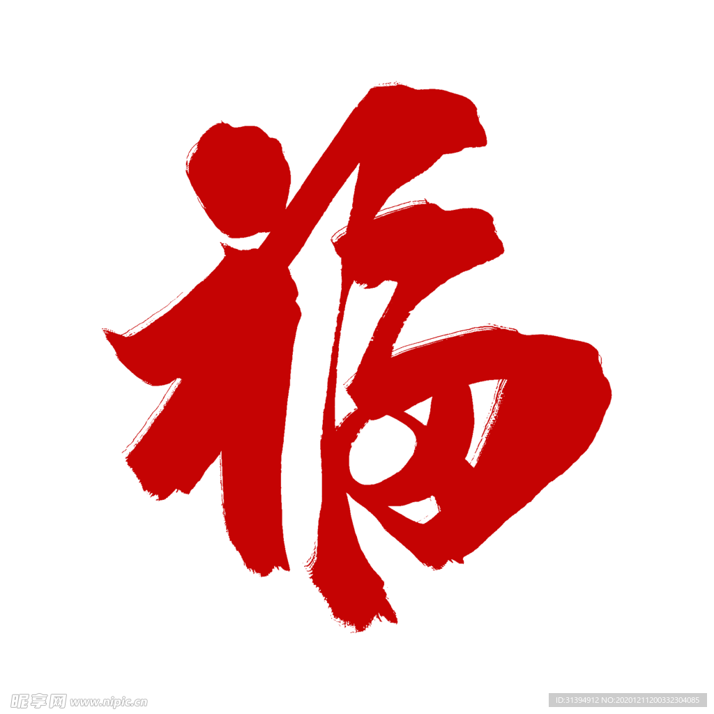 福字