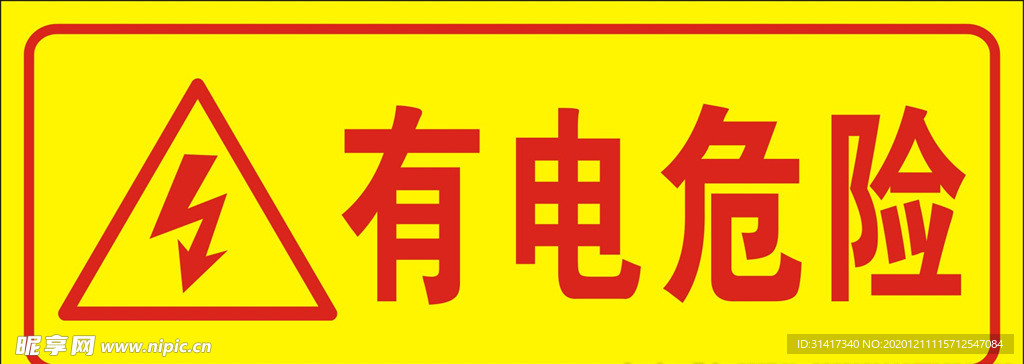 有电危险