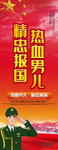 热血男儿