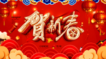 贺新春