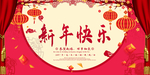 新年快乐