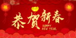 恭贺新春