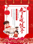 冬至吃饺子节日习俗海报