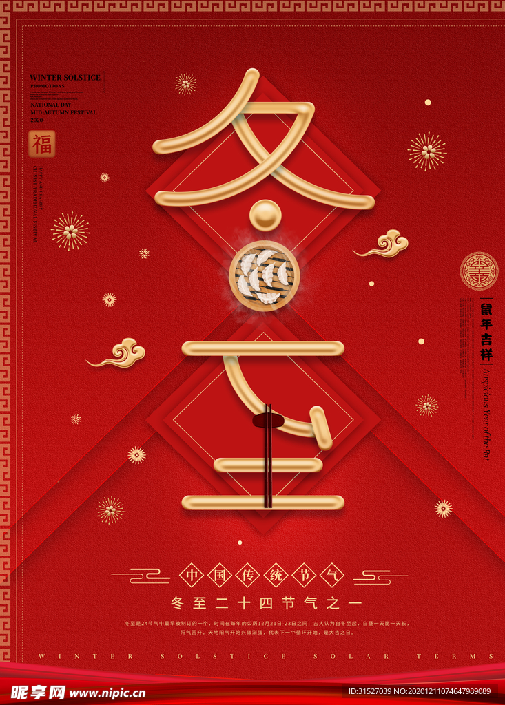 创意字体冬至宣传海报