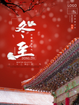 中国风冬至宣传海报