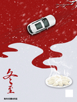 冬至汽车促销海报