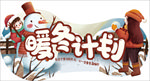 暖冬   暖冬计划