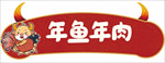 牛年  年鱼年肉