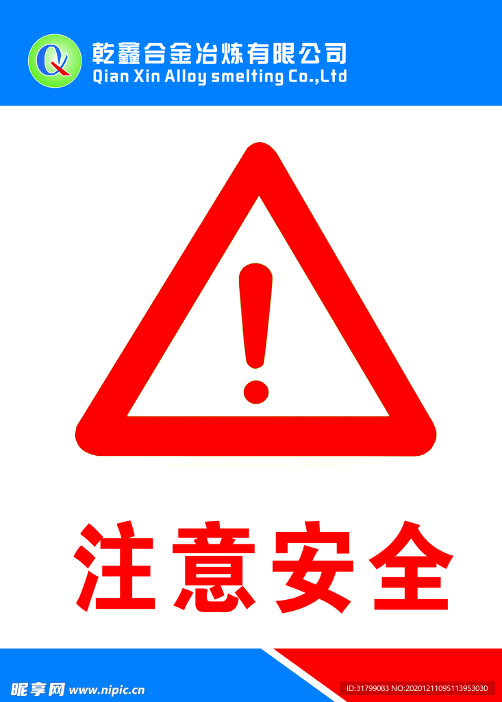 注意安全