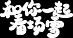 和你一起看场雪