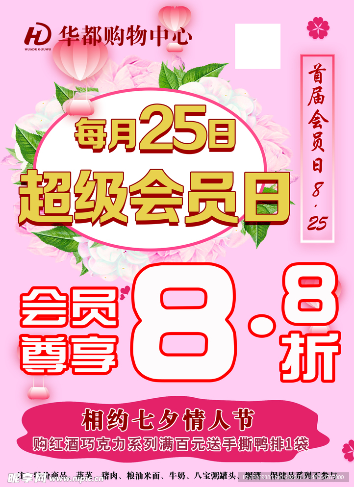 会员日 超市 活动 海报 宣传