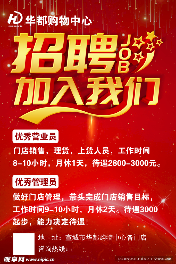 招聘 宣传 红色 海报 人才