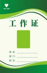绿色工作证