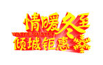 情暖冬至
